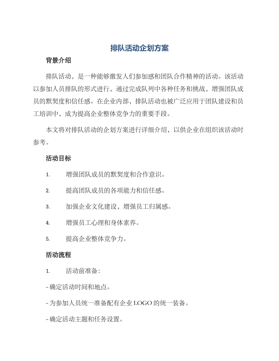 排队活动企划方案_第1页