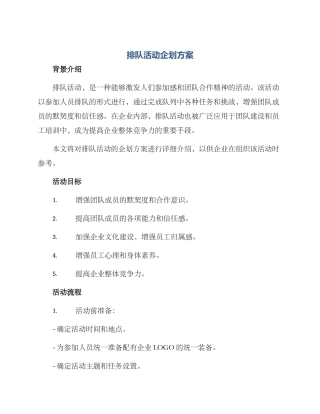 排队活动企划方案