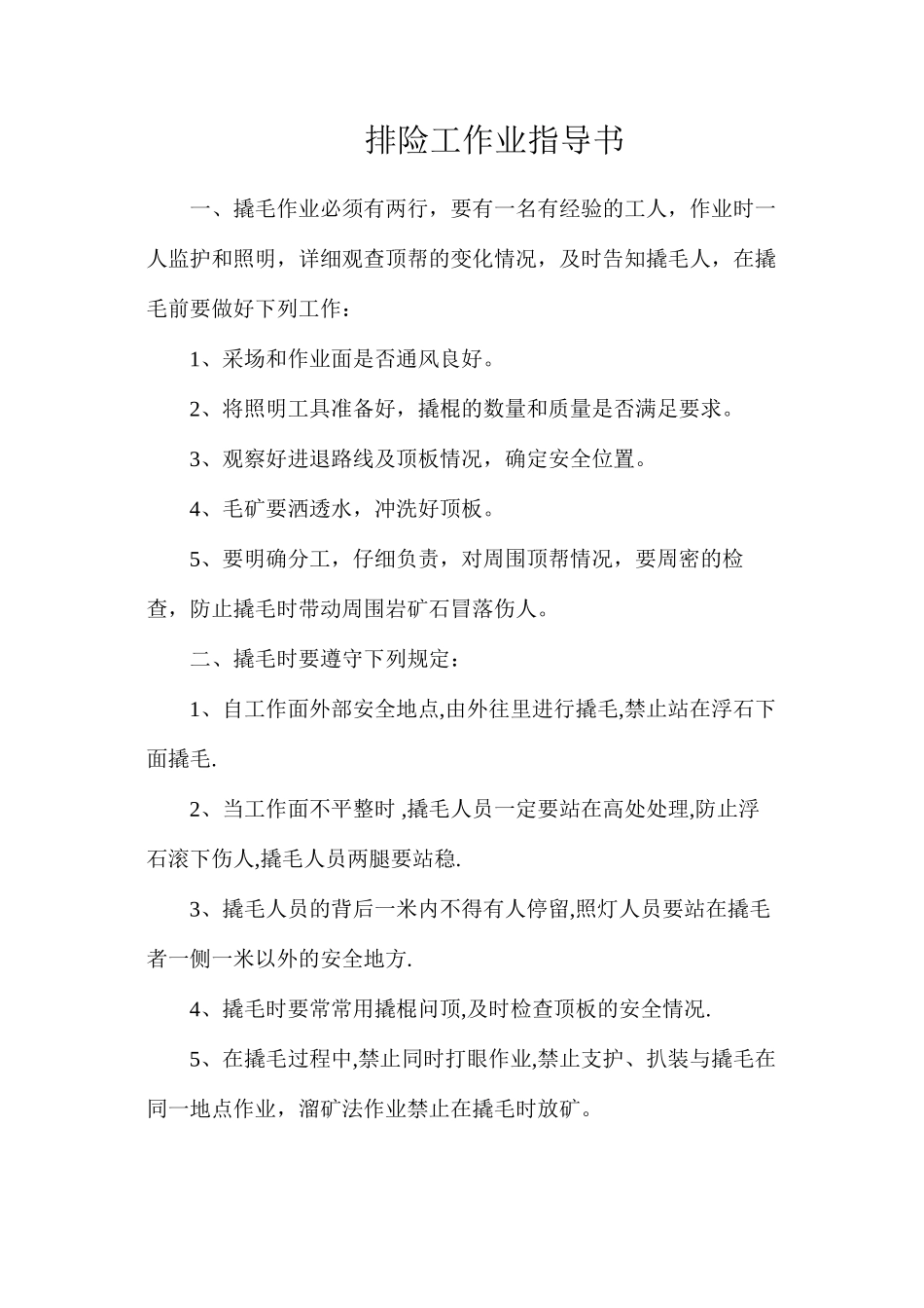 排险工作业指导书_第1页