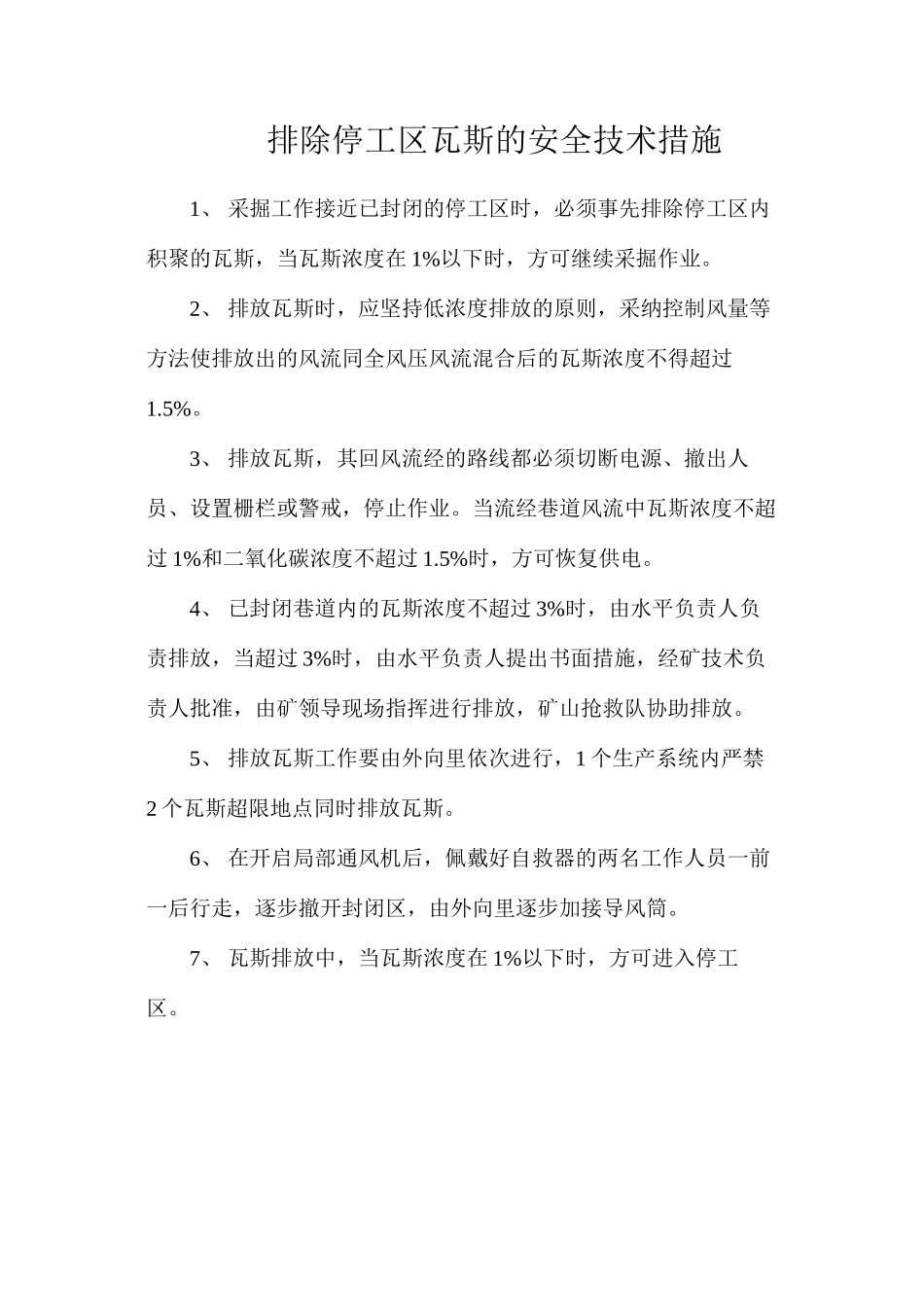 排除停工区瓦斯的安全技术措施_第1页
