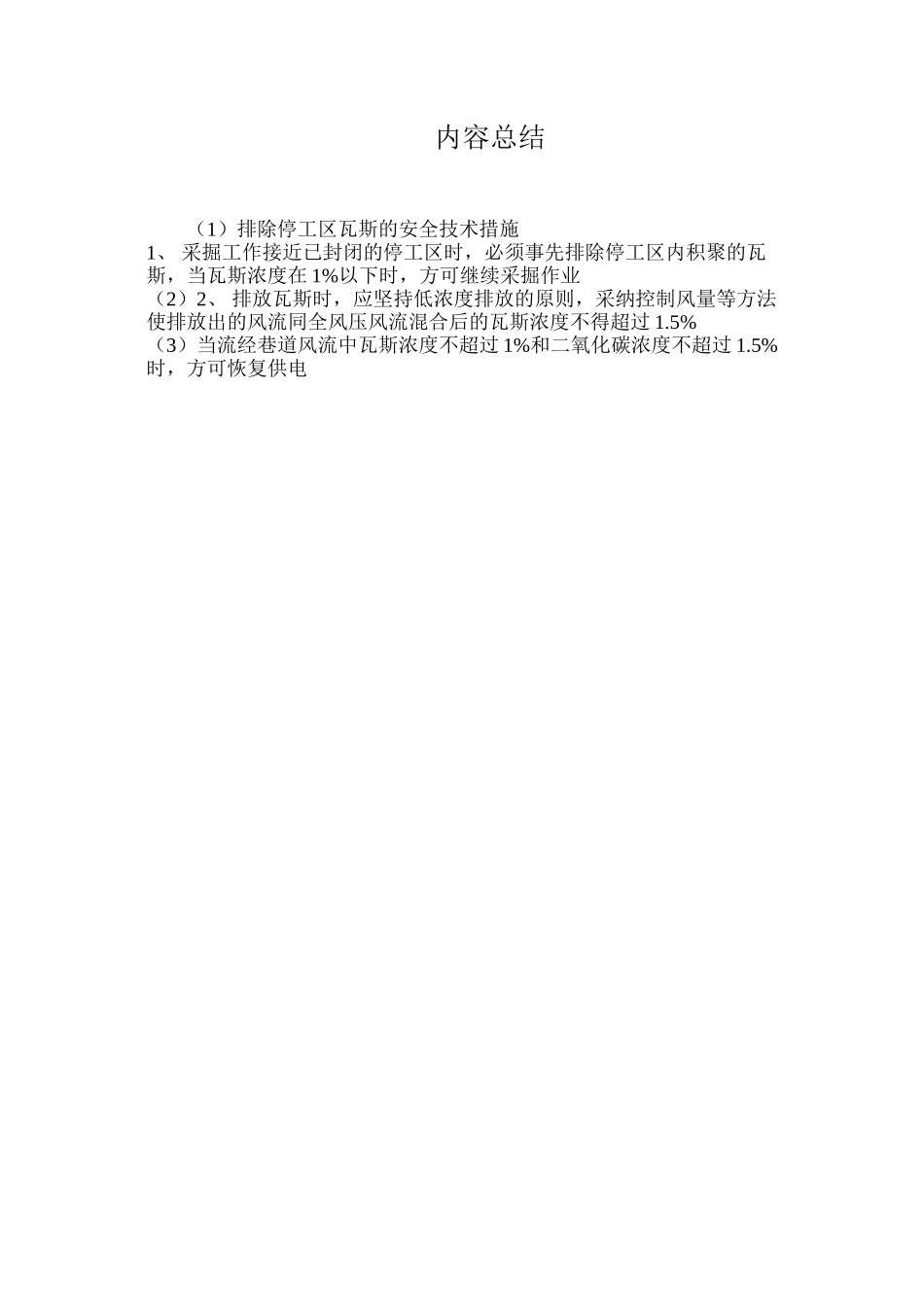 排除停工区瓦斯的安全技术措施_第2页