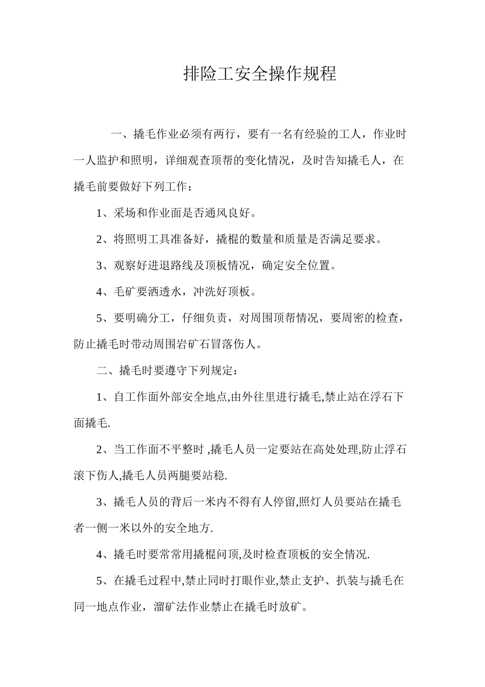 排险工安全操作规程_第1页