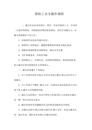 排险工安全操作规程