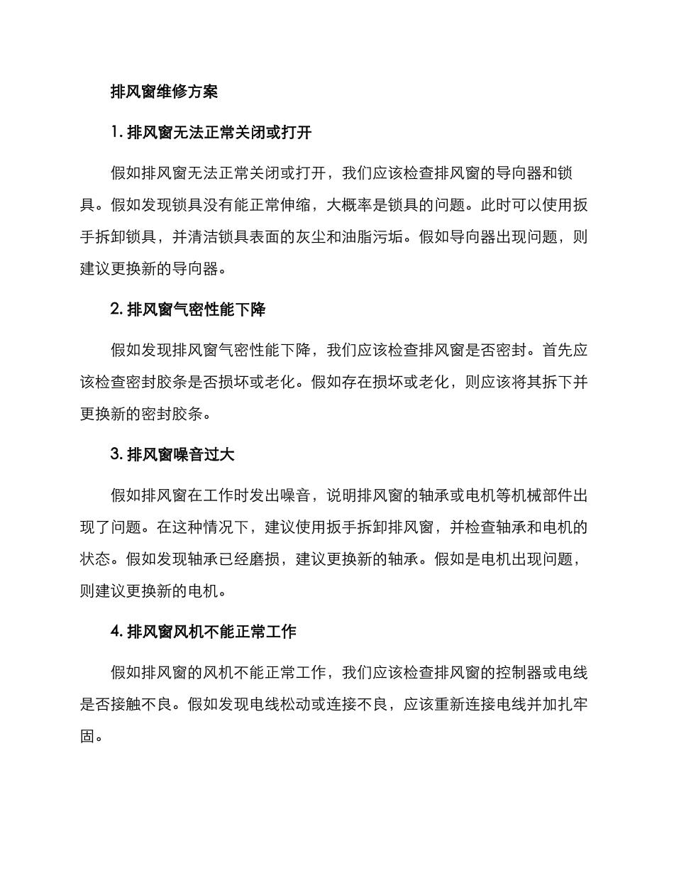排风窗维修方案_第2页