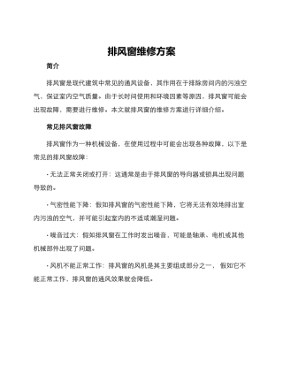 排风窗维修方案