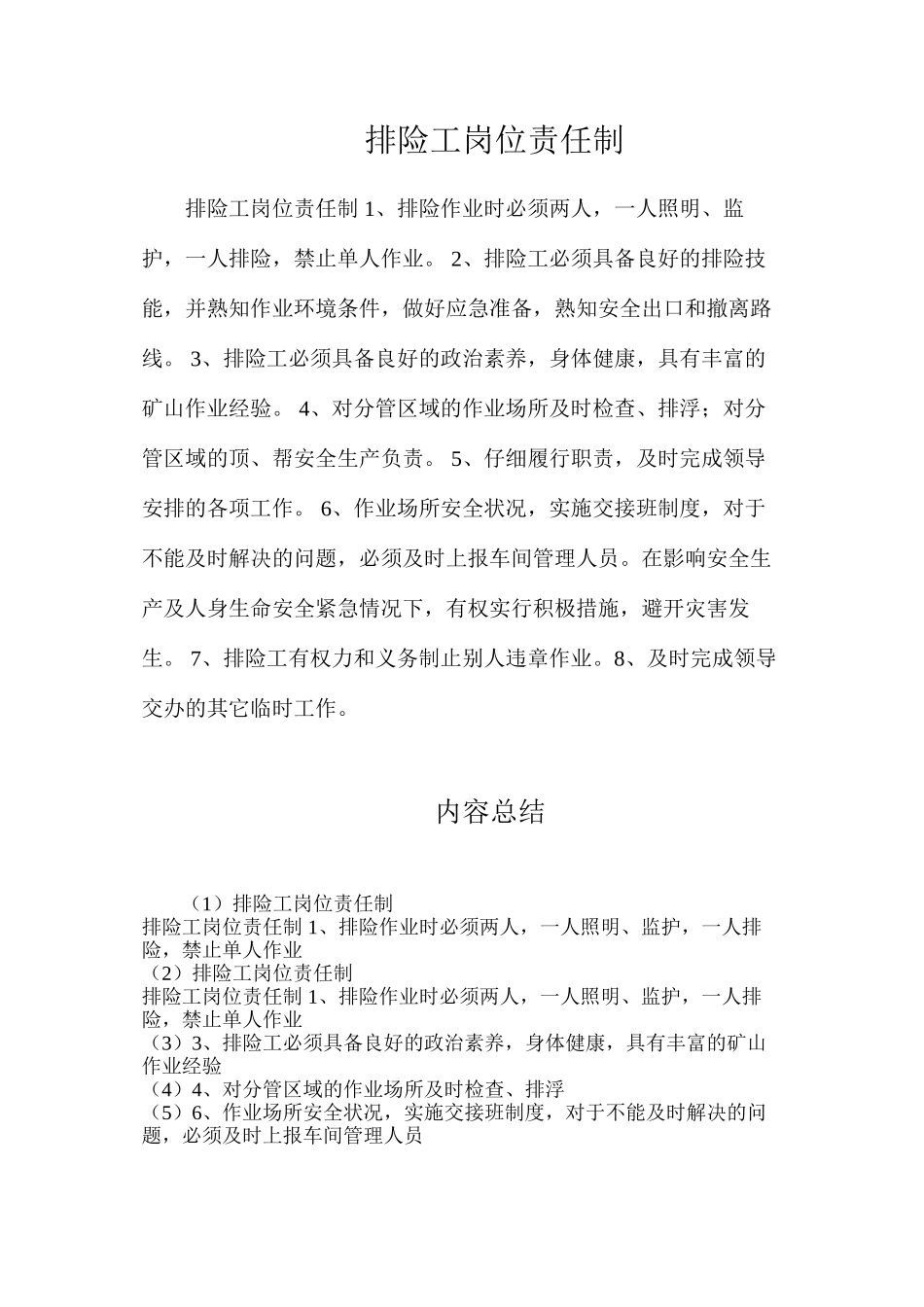 排险工岗位责任制_第1页