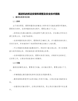 掘进机的拆运安装和调整及安全技术措施