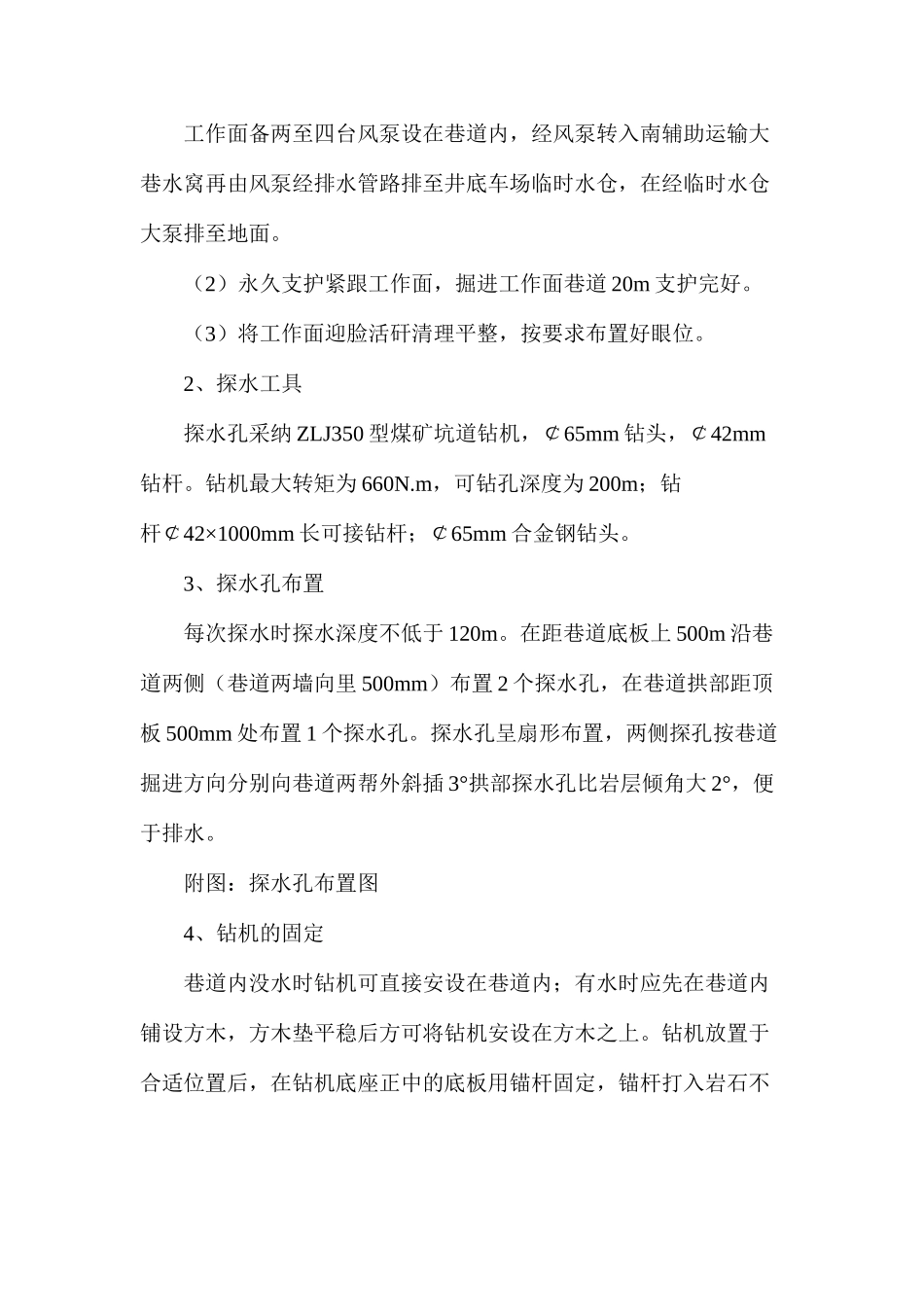 探、放水施工安全技术措施_第2页