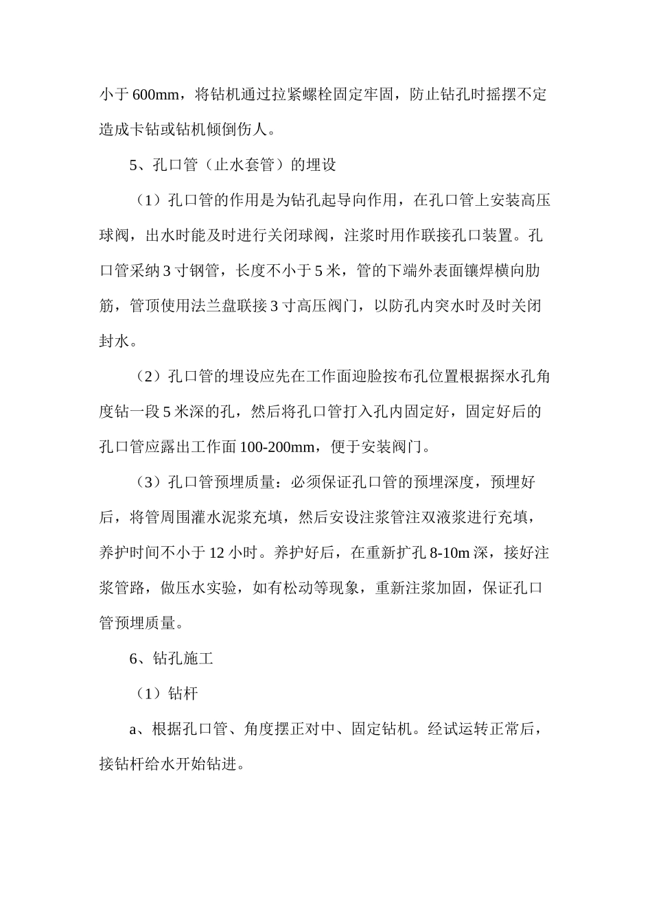 探、放水施工安全技术措施_第3页