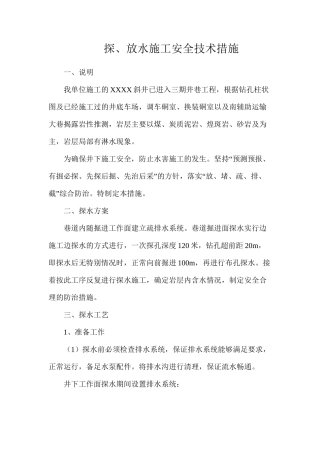 探、放水施工安全技术措施