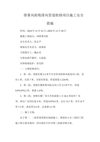 排雾风机吸排风管道检修项目施工安全措施