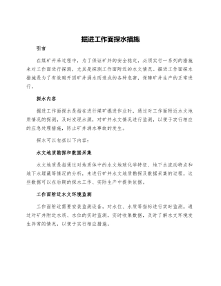 掘进工作面探水措施