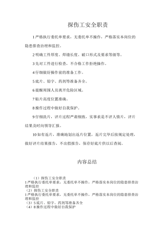 探伤工安全职责