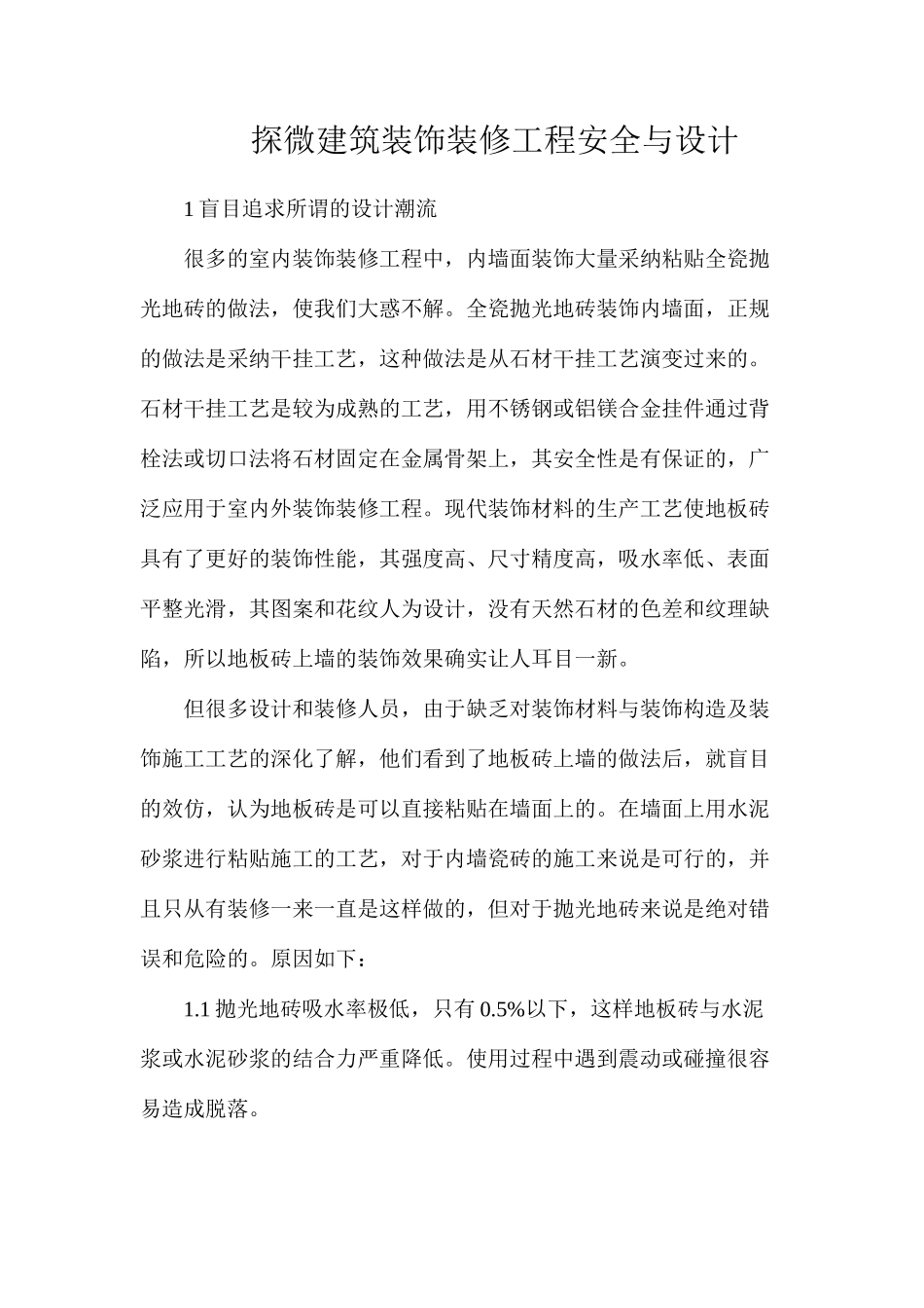 探微建筑装饰装修工程安全与设计_第1页