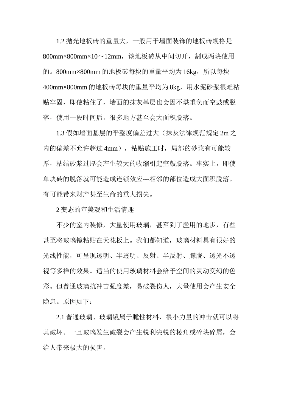 探微建筑装饰装修工程安全与设计_第2页