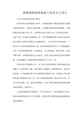 探微建筑装饰装修工程安全与设计