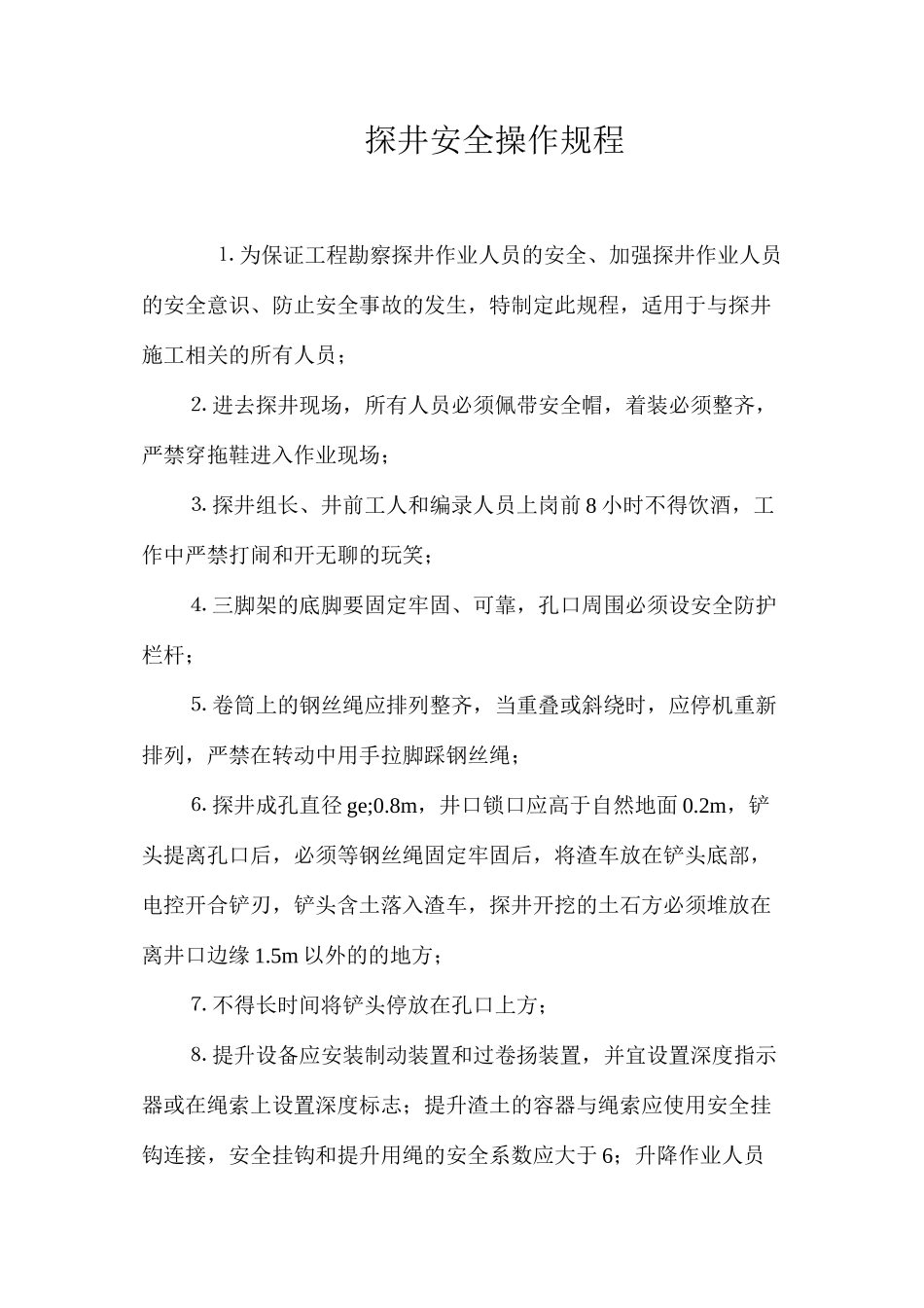 探井安全操作规程_第1页