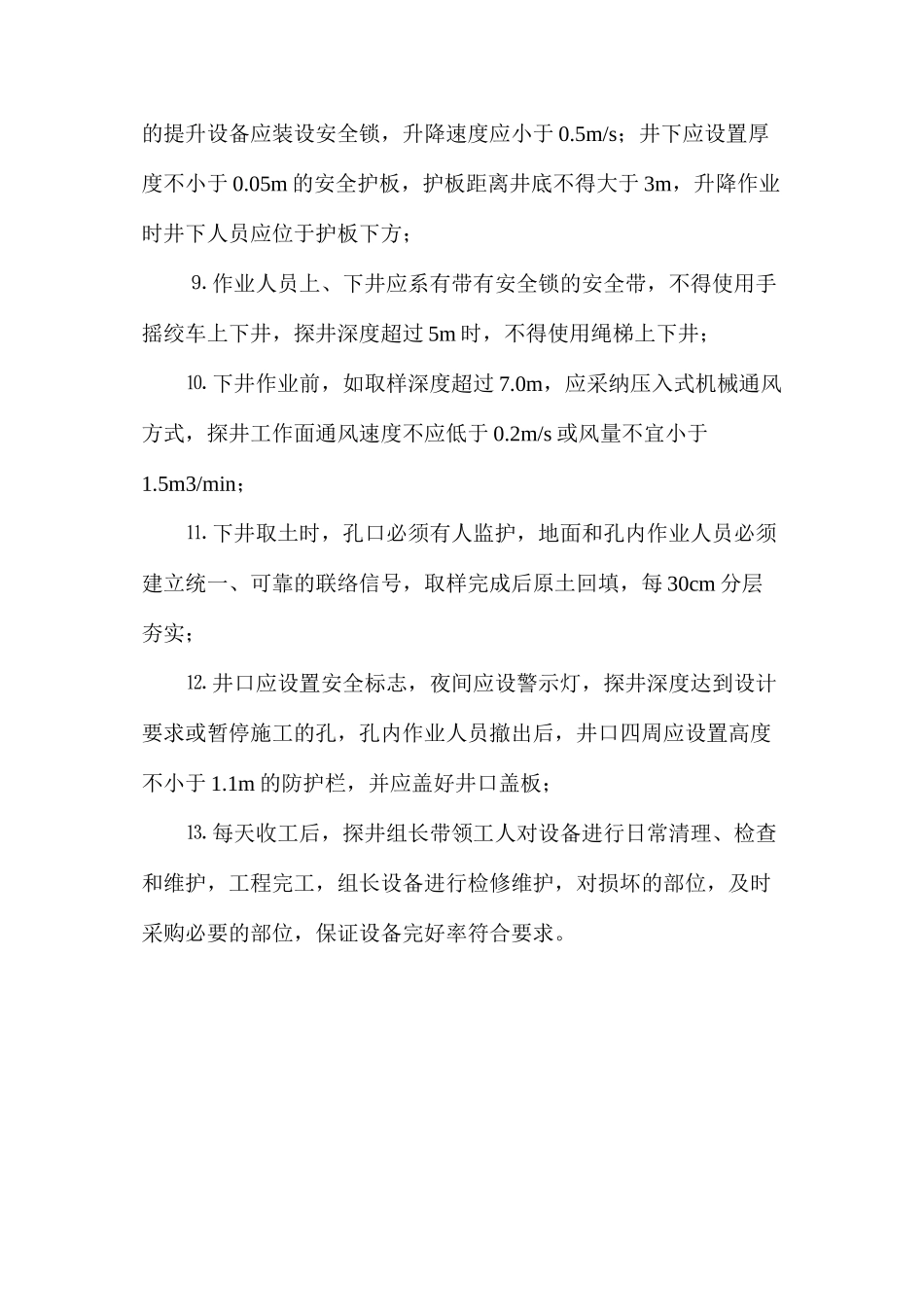 探井安全操作规程_第2页