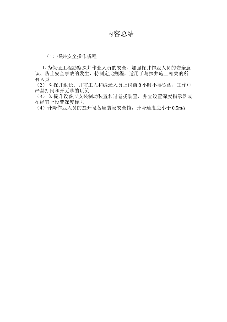 探井安全操作规程_第3页