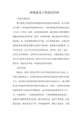 探微建设工程造价控制