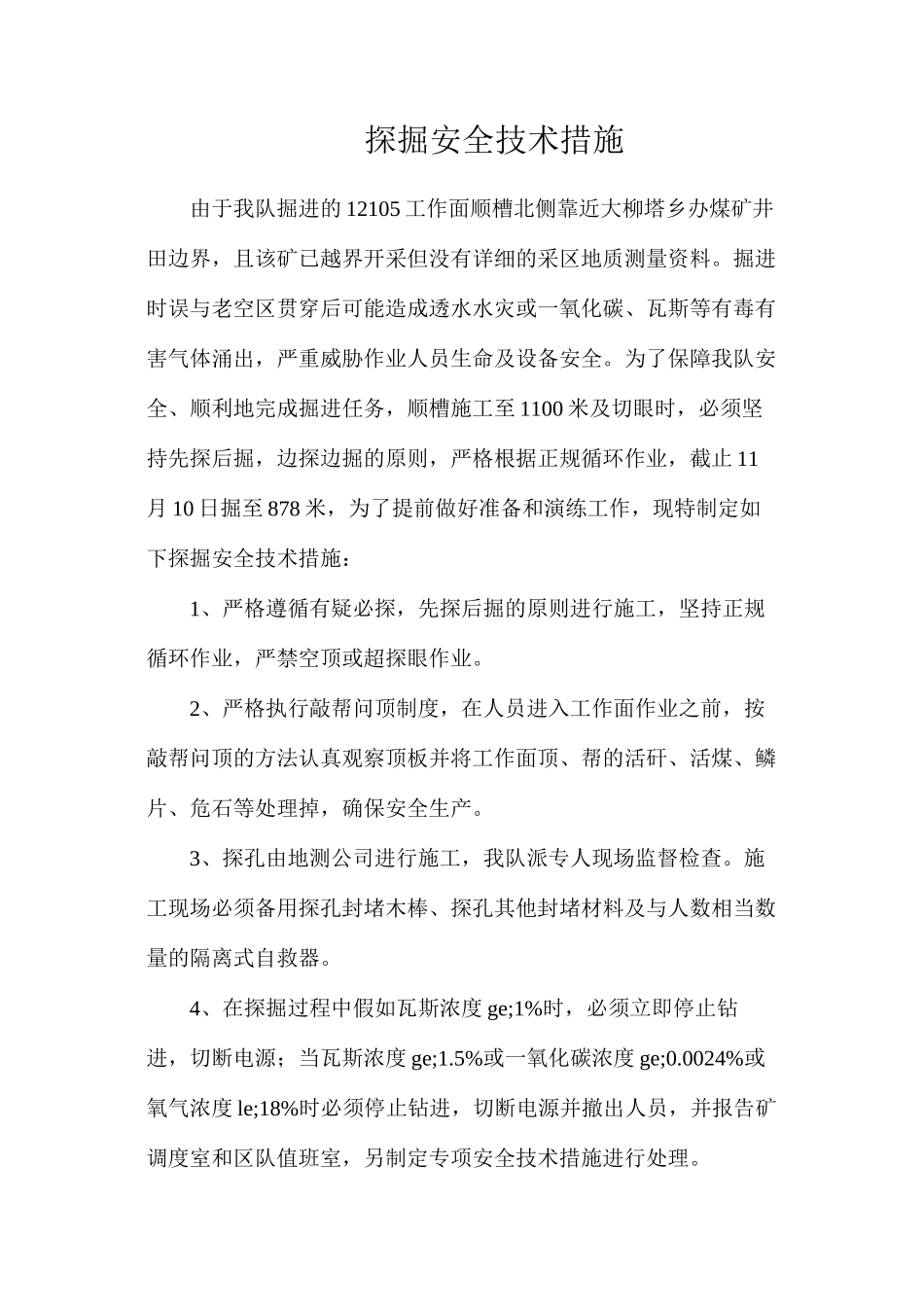 探掘安全技术措施_第1页