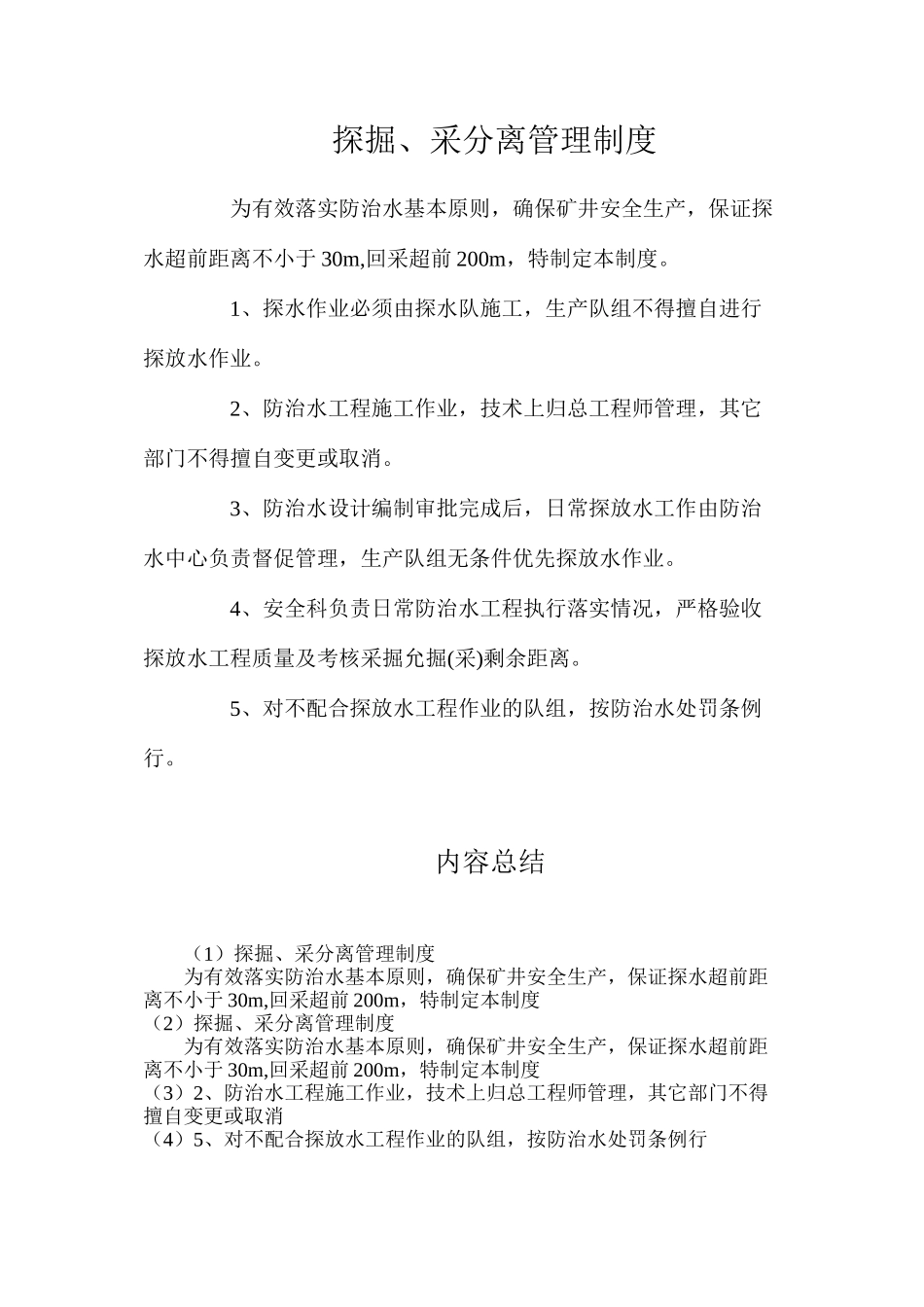 探掘、采分离管理制度_第1页