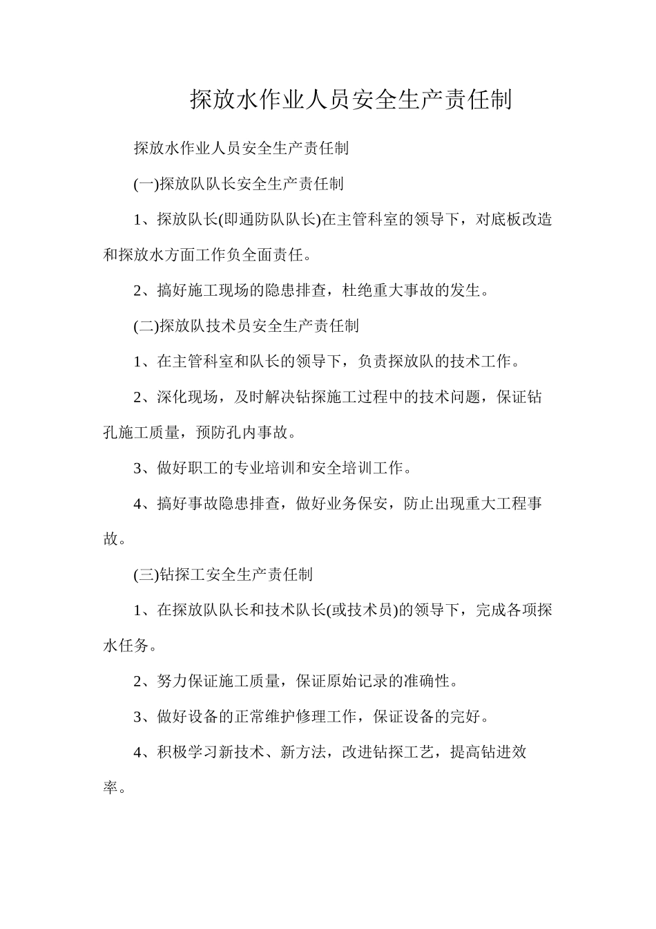 探放水作业人员安全生产责任制_第1页