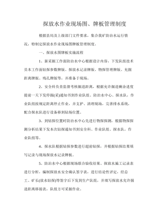 探放水作业现场图、牌板管理制度