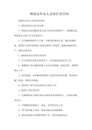 探放水作业人员岗位责任制