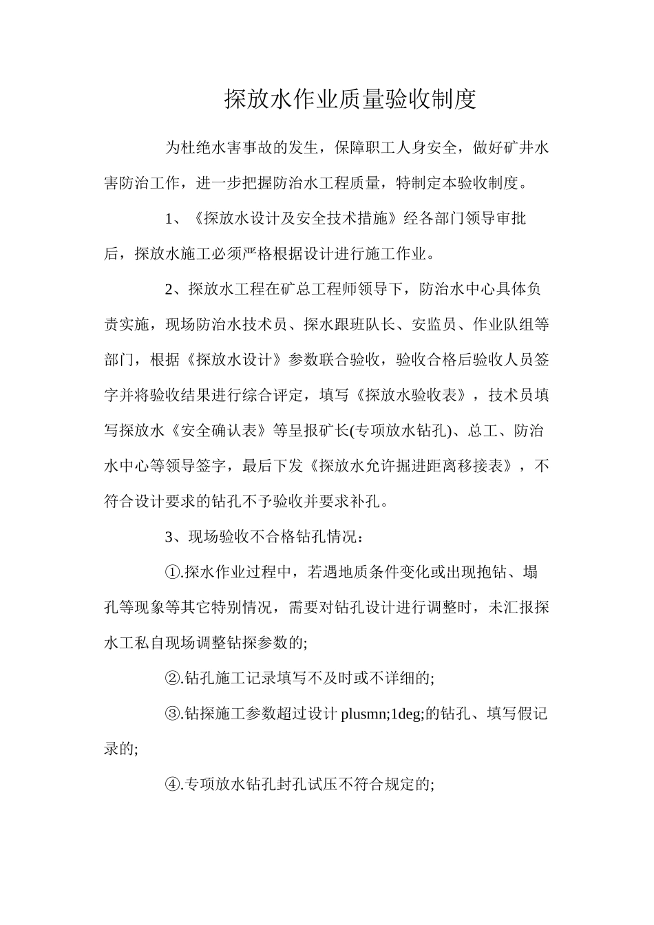 探放水作业质量验收制度_第1页