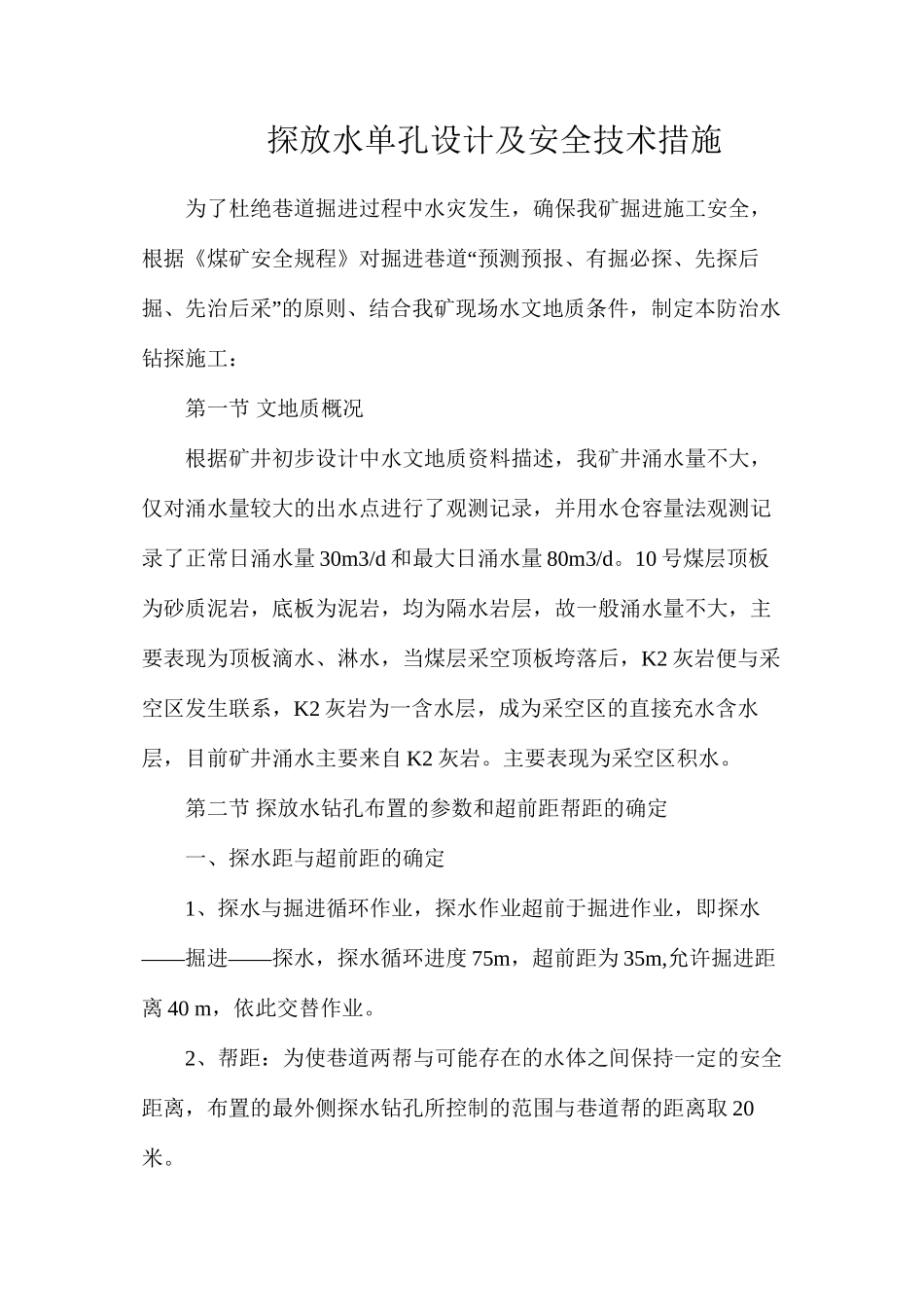 探放水单孔设计及安全技术措施_第1页
