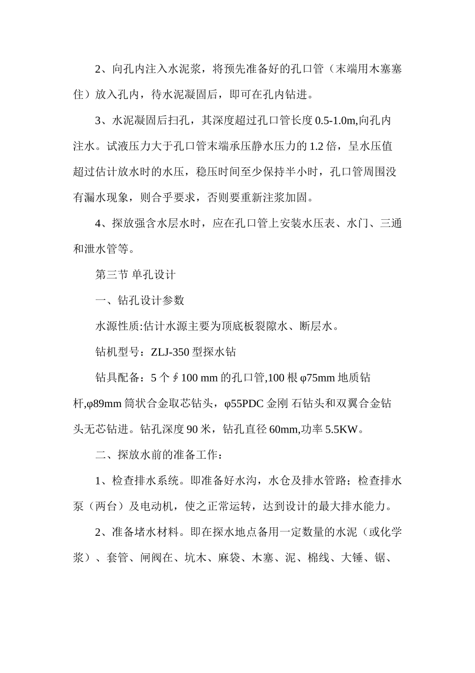 探放水单孔设计及安全技术措施_第3页