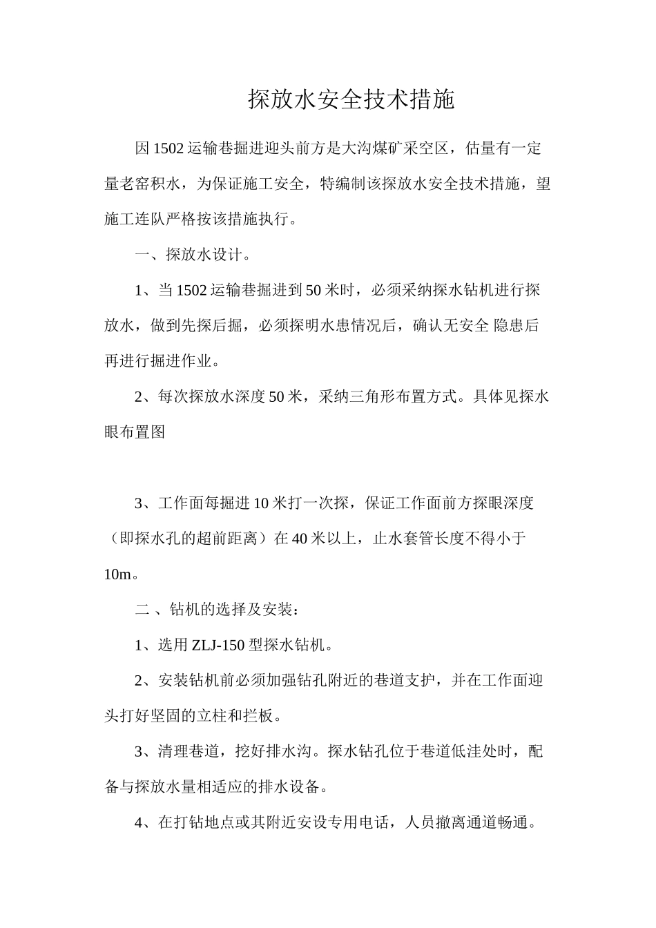 探放水安全技术措施_第1页