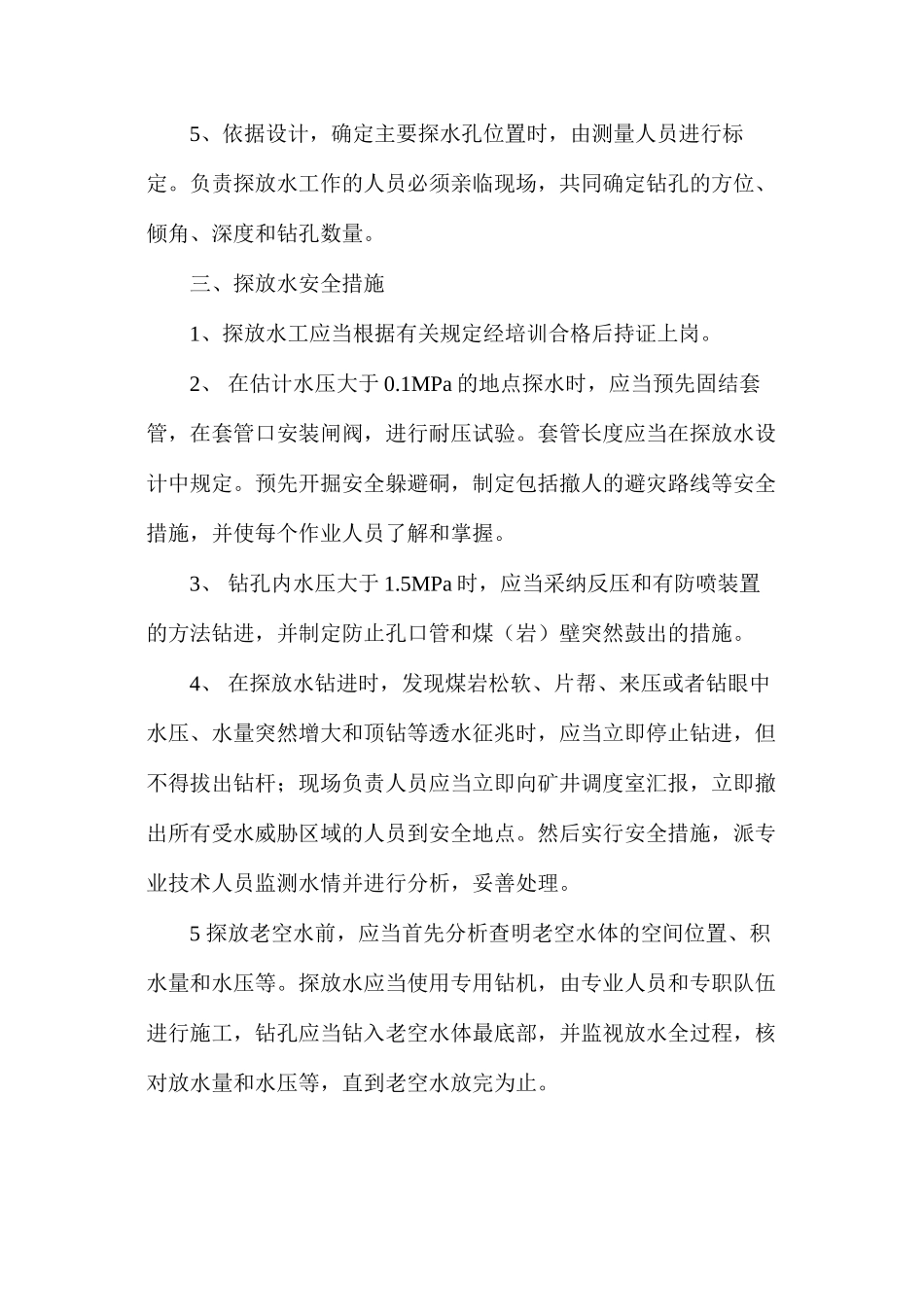 探放水安全技术措施_第2页