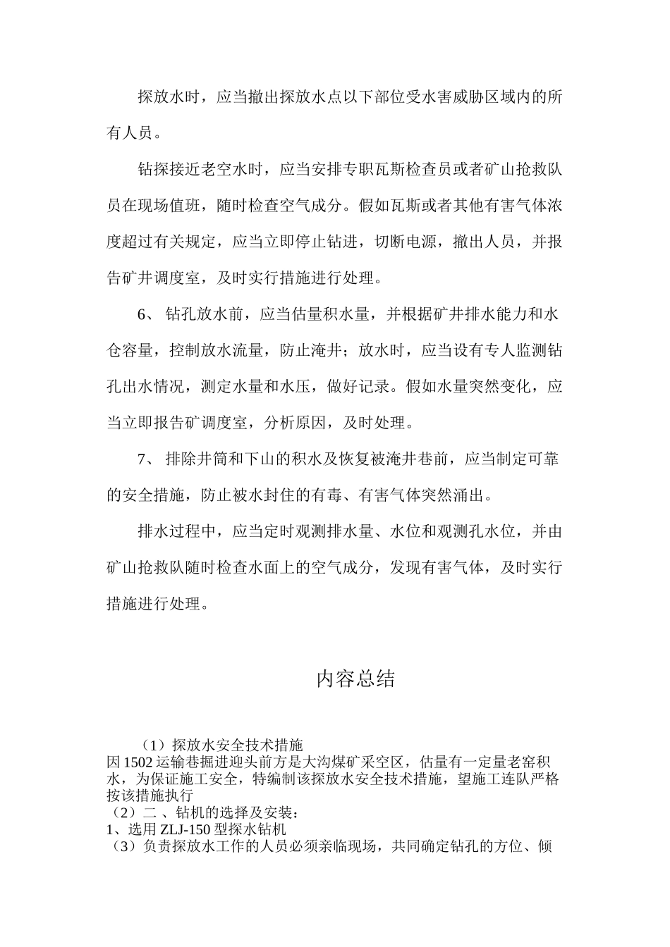 探放水安全技术措施_第3页