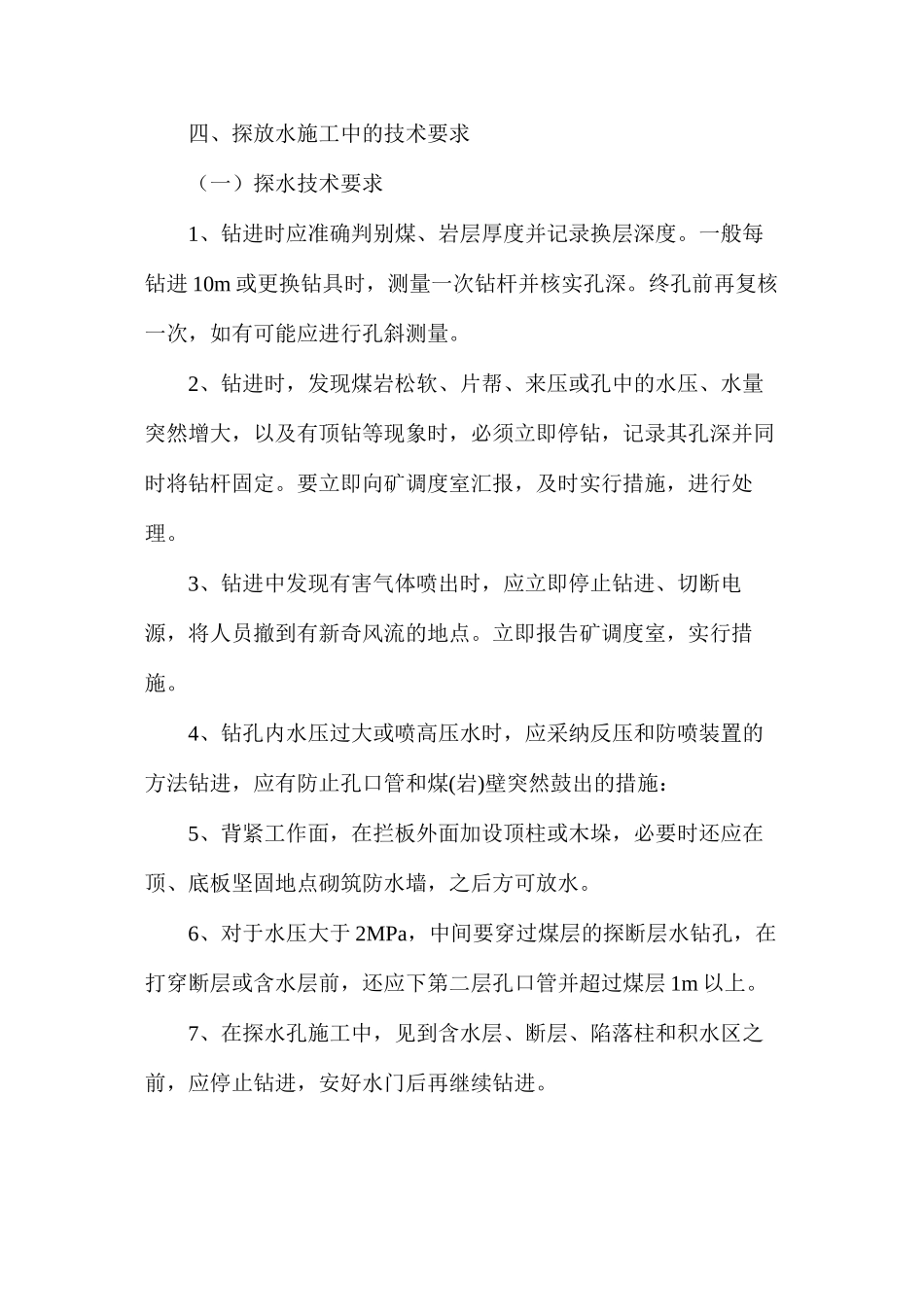 探放水施工技术以及安全措施_第2页