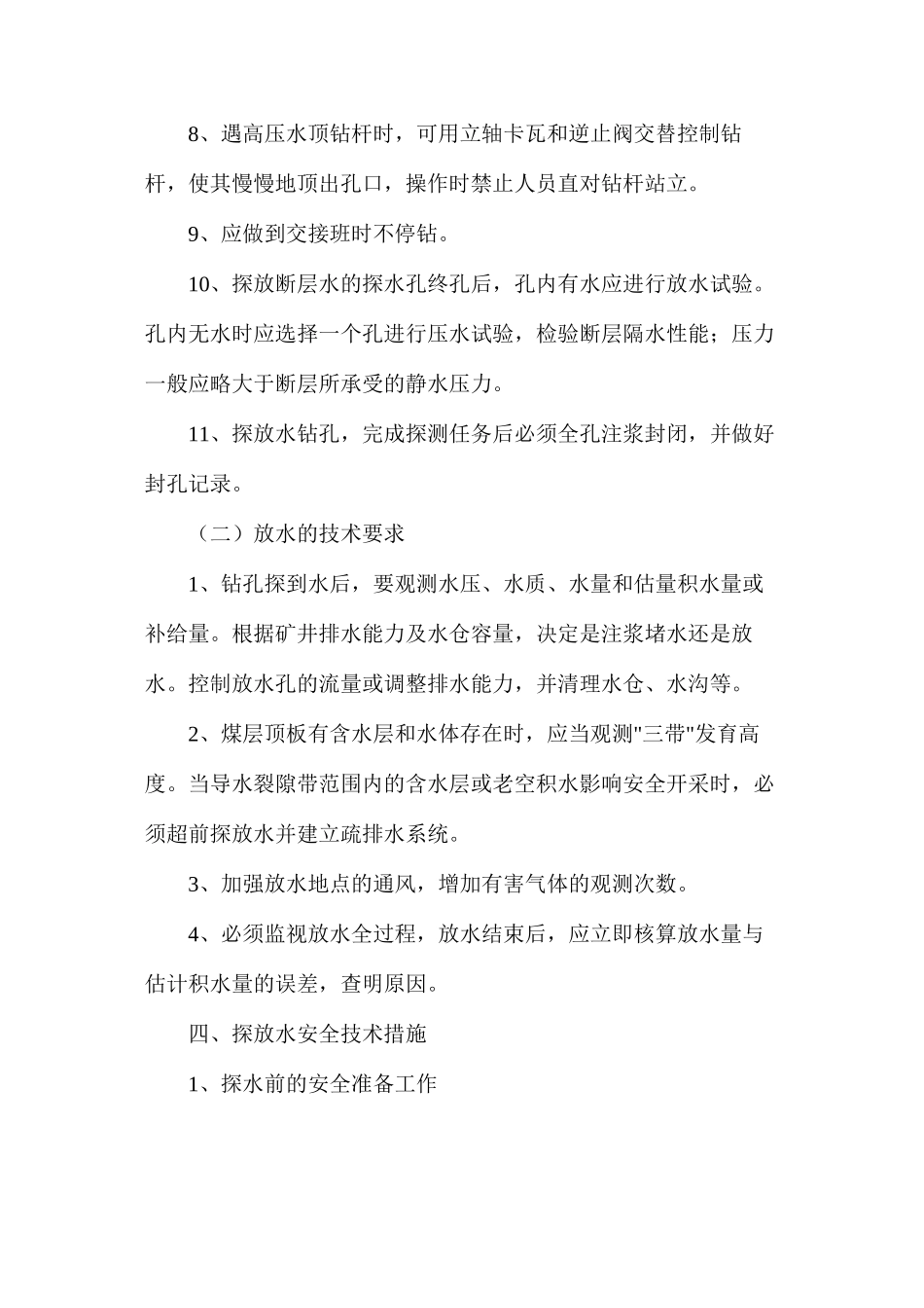 探放水施工技术以及安全措施_第3页
