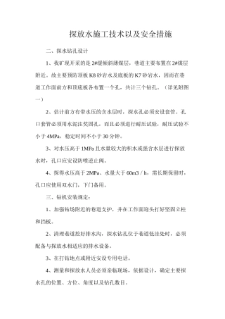 探放水施工技术以及安全措施