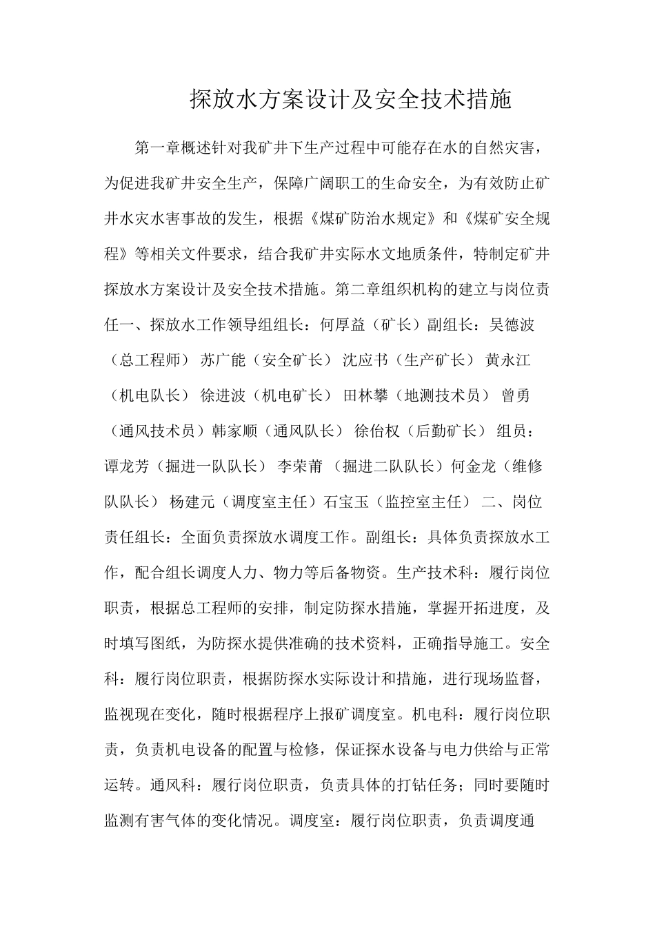 探放水方案设计及安全技术措施_第1页