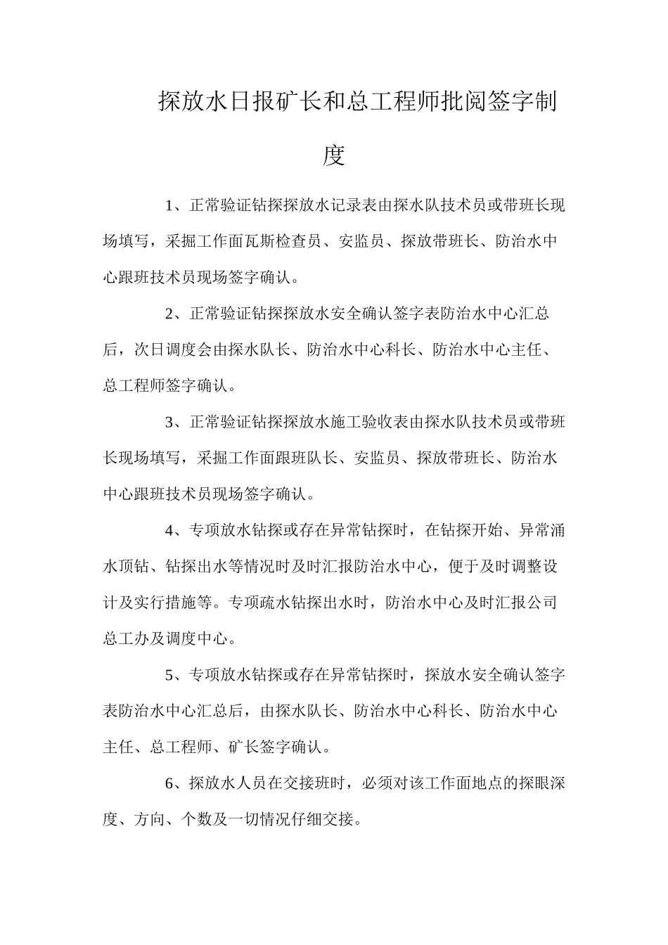 探放水日报矿长和总工程师审阅签字制度_第1页
