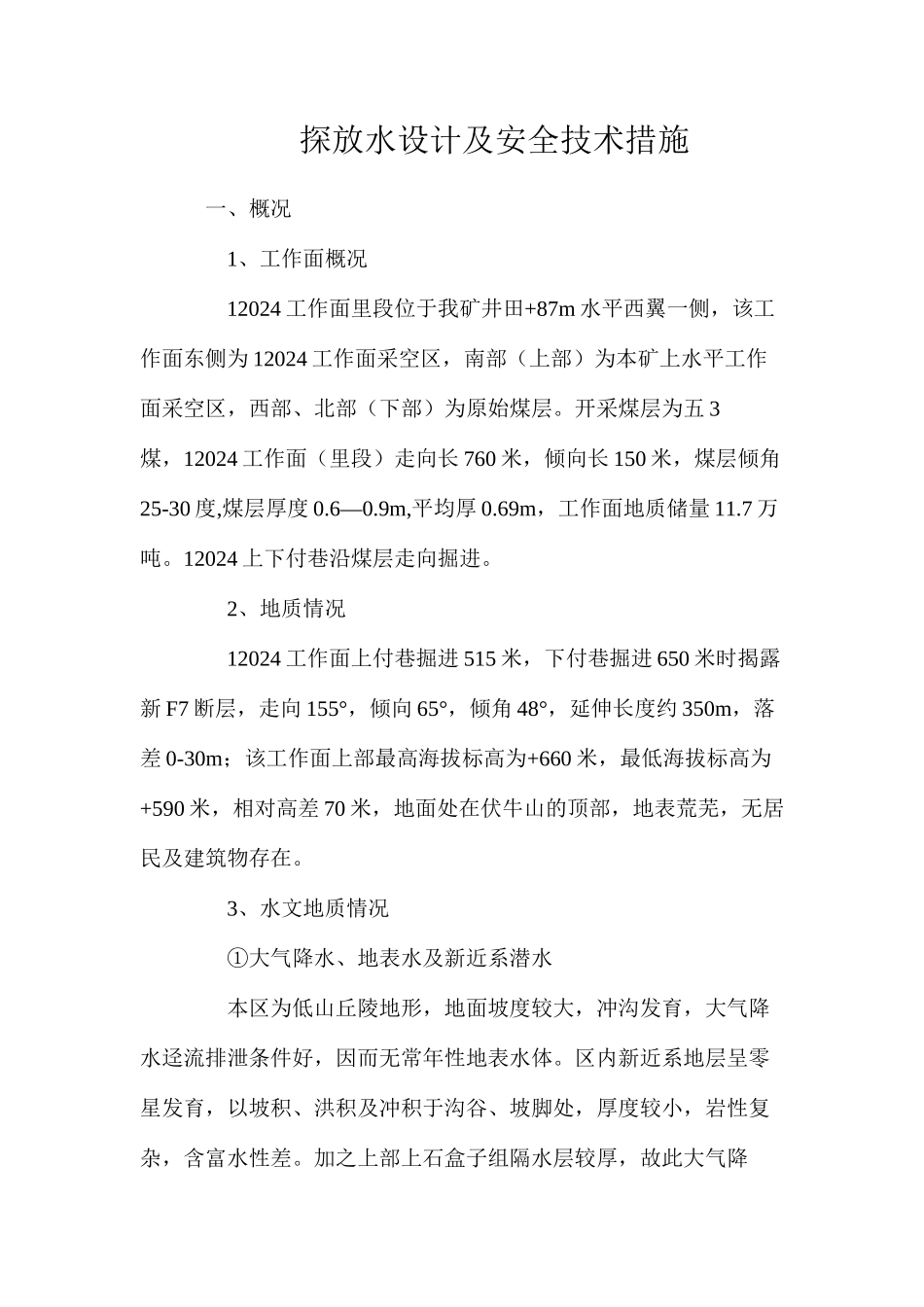 探放水设计及安全技术措施_第1页