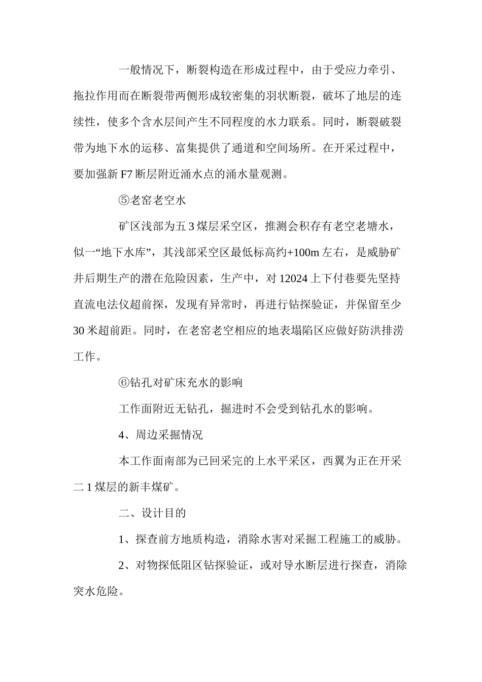 探放水设计及安全技术措施_第3页