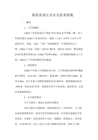 探放水设计及安全技术措施