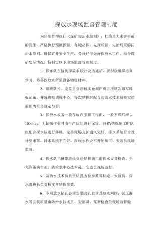 探放水现场监督管理制度
