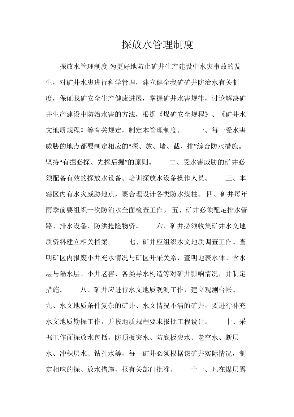 探放水管理制度_第1页