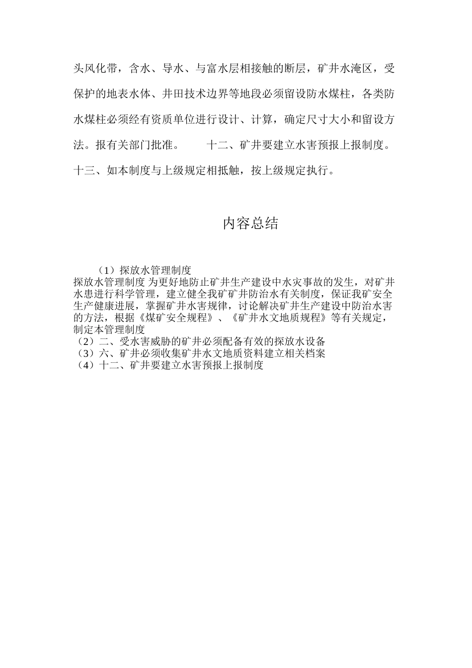 探放水管理制度_第2页