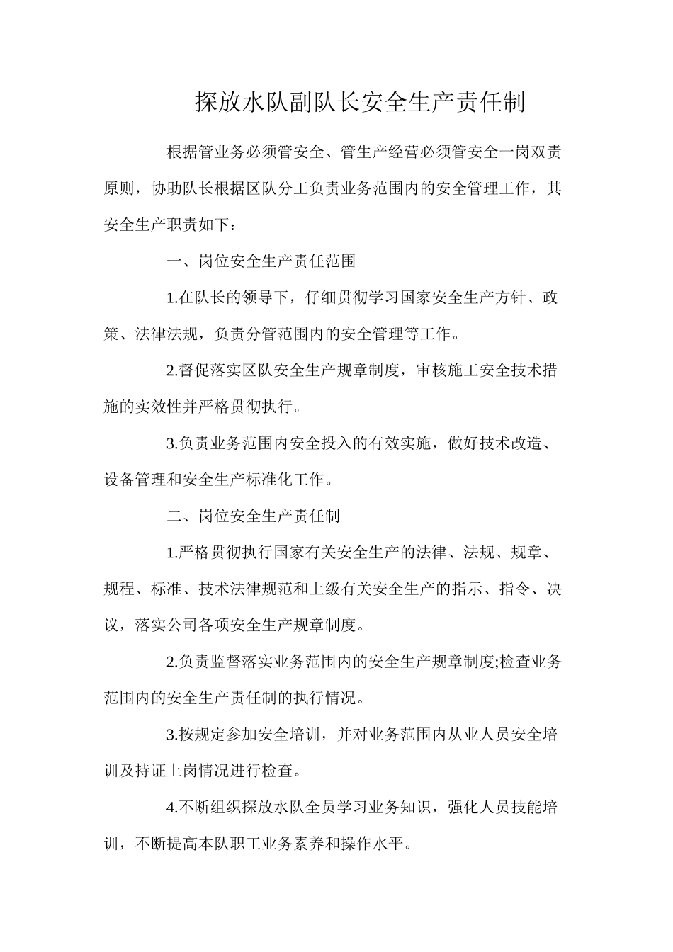 探放水队副队长安全生产责任制_第1页