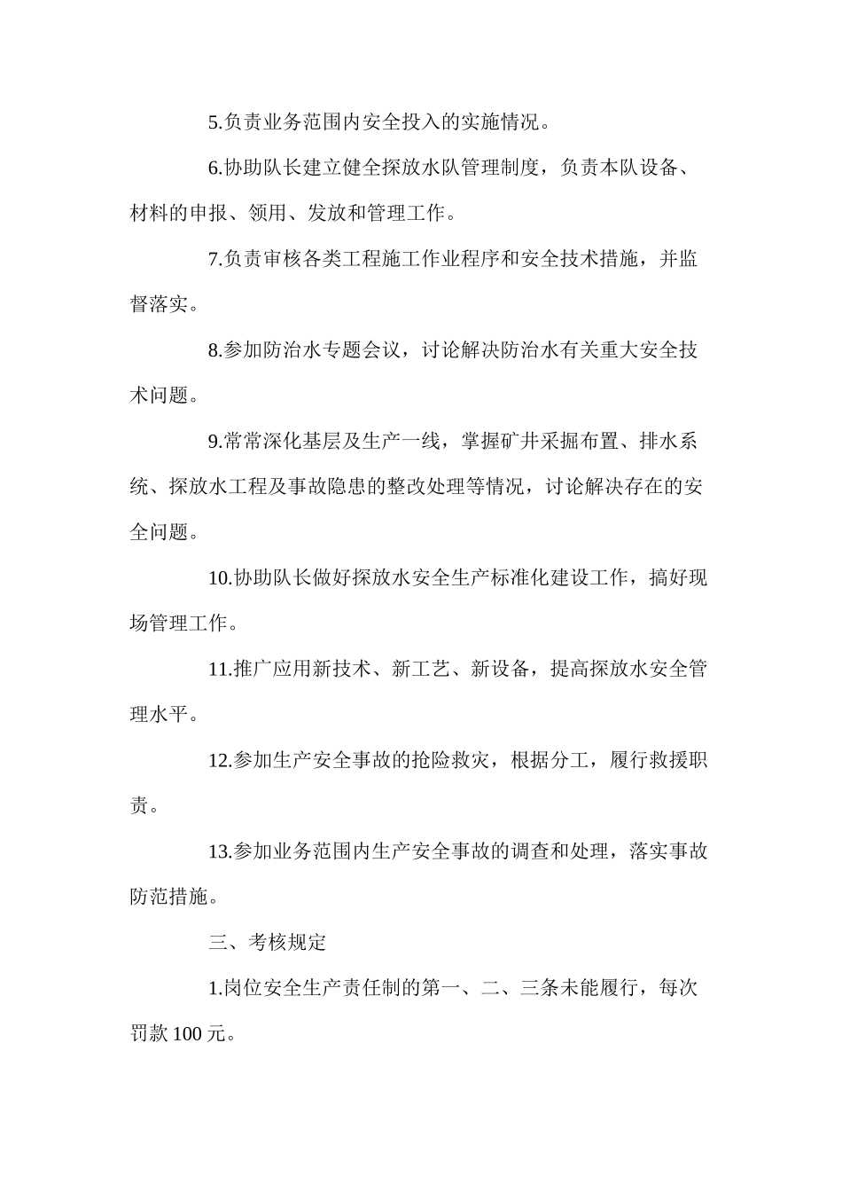 探放水队副队长安全生产责任制_第2页
