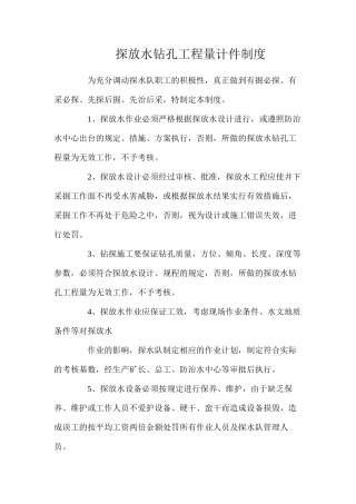 探放水钻孔工程量计件制度