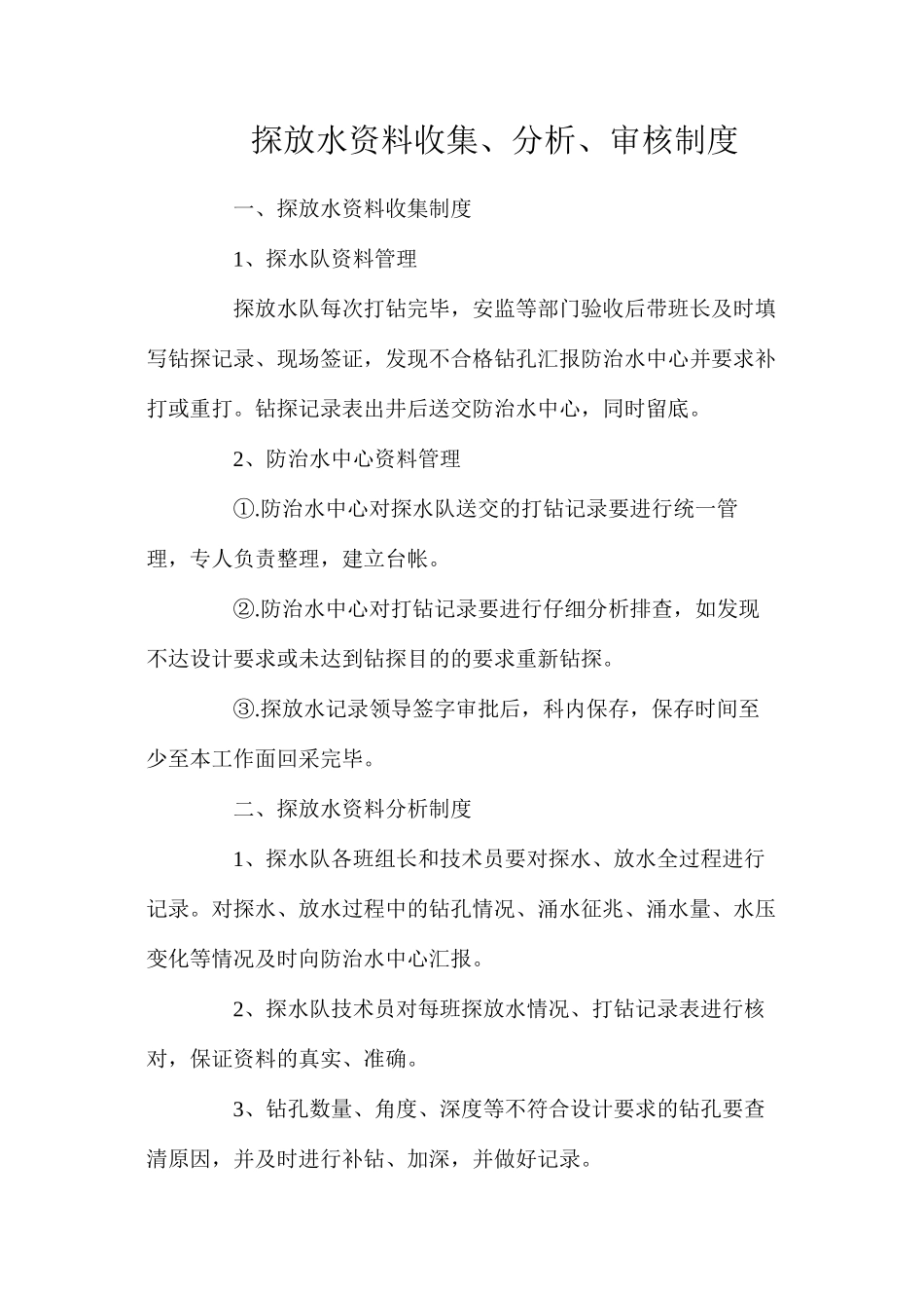 探放水资料收集、分析、审核制度_第1页